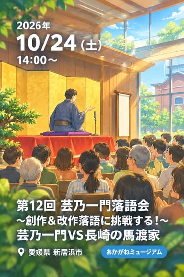 第12回 芸乃一門落語会 〜創作＆改作落語に挑戦する！〜 芸乃一門VS長崎の馬渡家