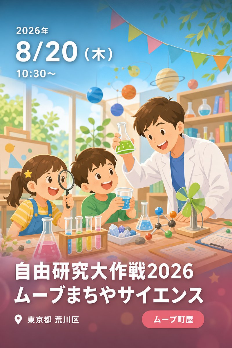 自由研究大作戦2026 ムーブまちやサイエンス 〜わくわく！しぜんと科学のふしぎ〜