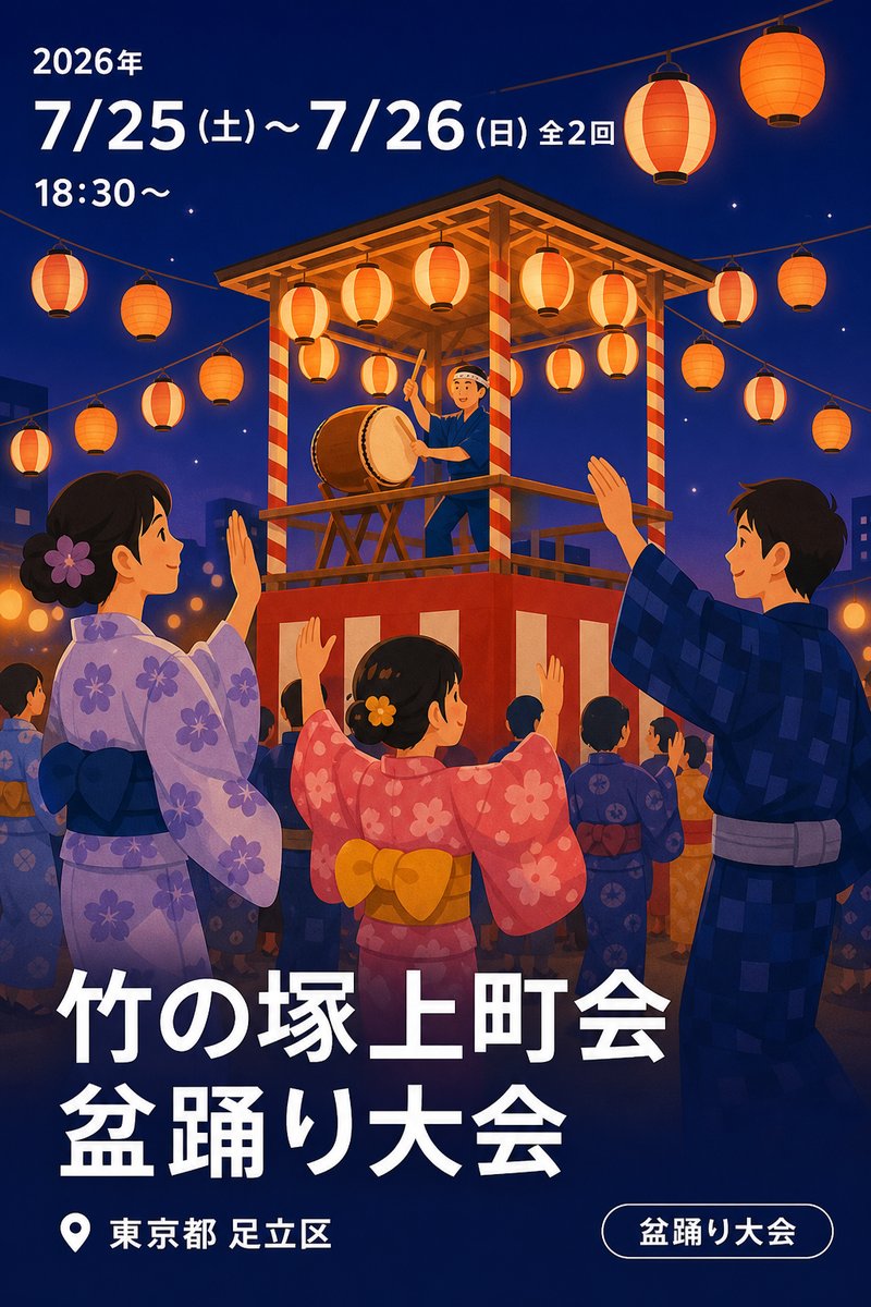 竹の塚上町会 盆踊り大会