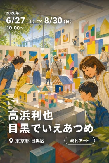 高浜利也 目黒でいえあつめ