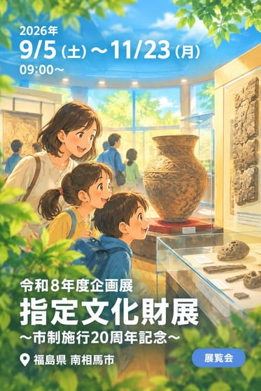 令和8年度企画展 指定文化財展 〜市制施行20周年記念〜