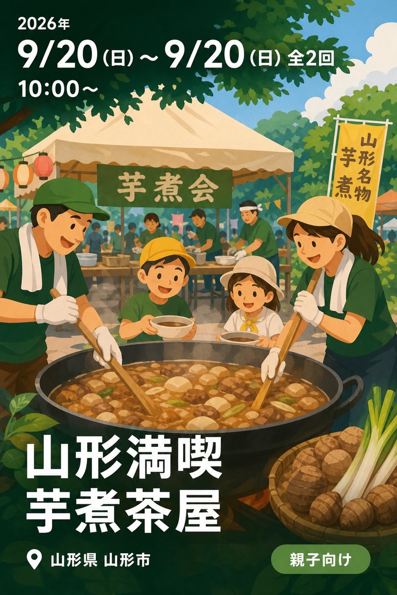 山形満喫 芋煮茶屋