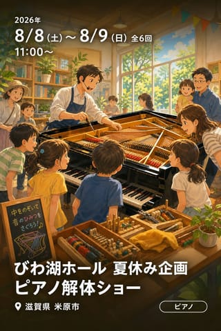 びわ湖ホール 夏休み企画 ピアノ解体ショー