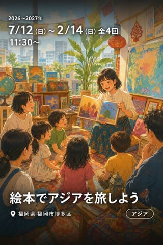 絵本でアジアを旅しよう