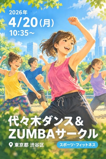 代々木ダンス&ZUMBAサークル