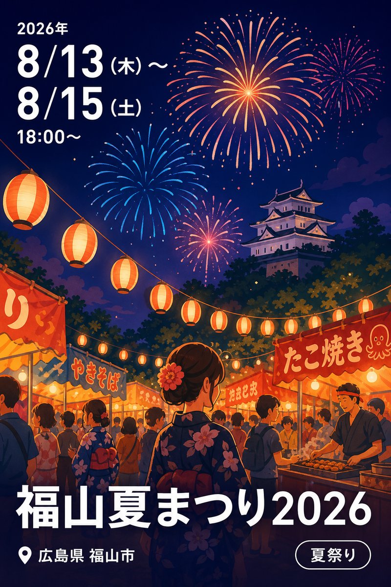 福山夏まつり2026