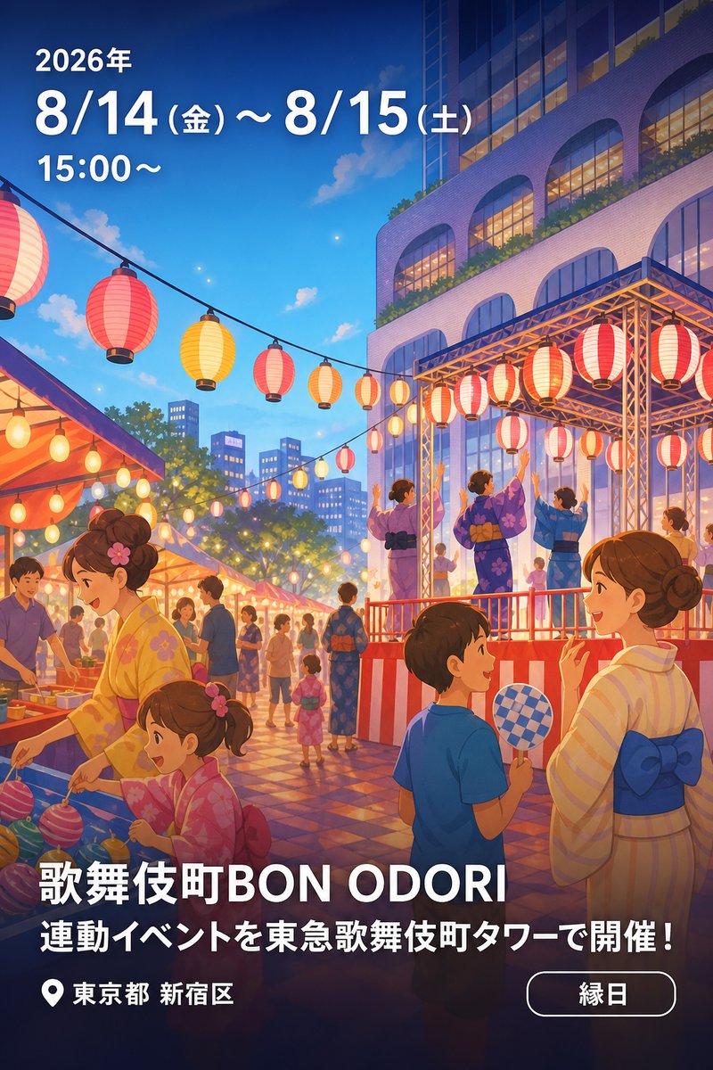 歌舞伎町BON ODORI 連動イベント