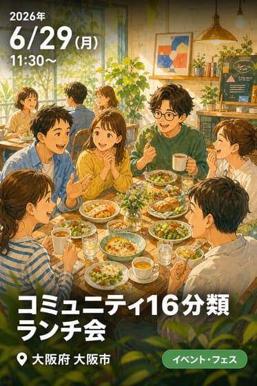 コミュニティ16分類ランチ会