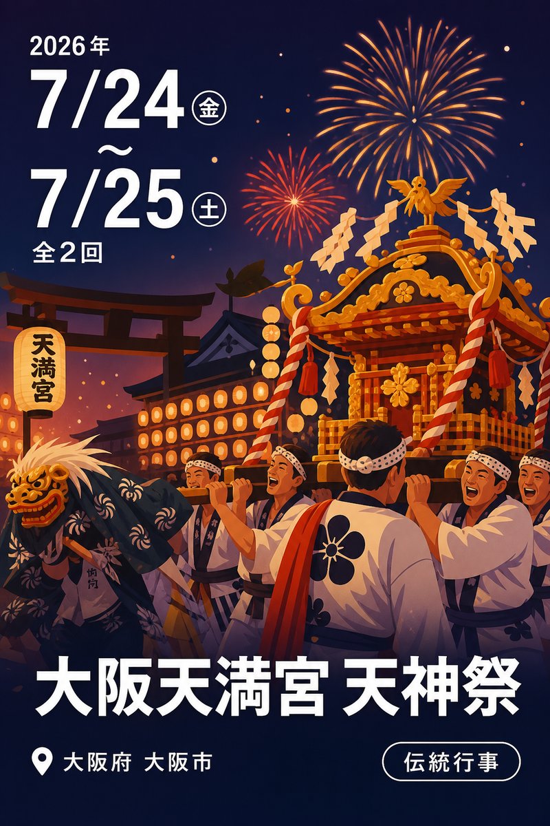 大阪天満宮 天神祭