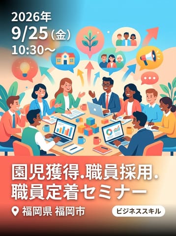 園児獲得.職員採用.職員定着セミナー