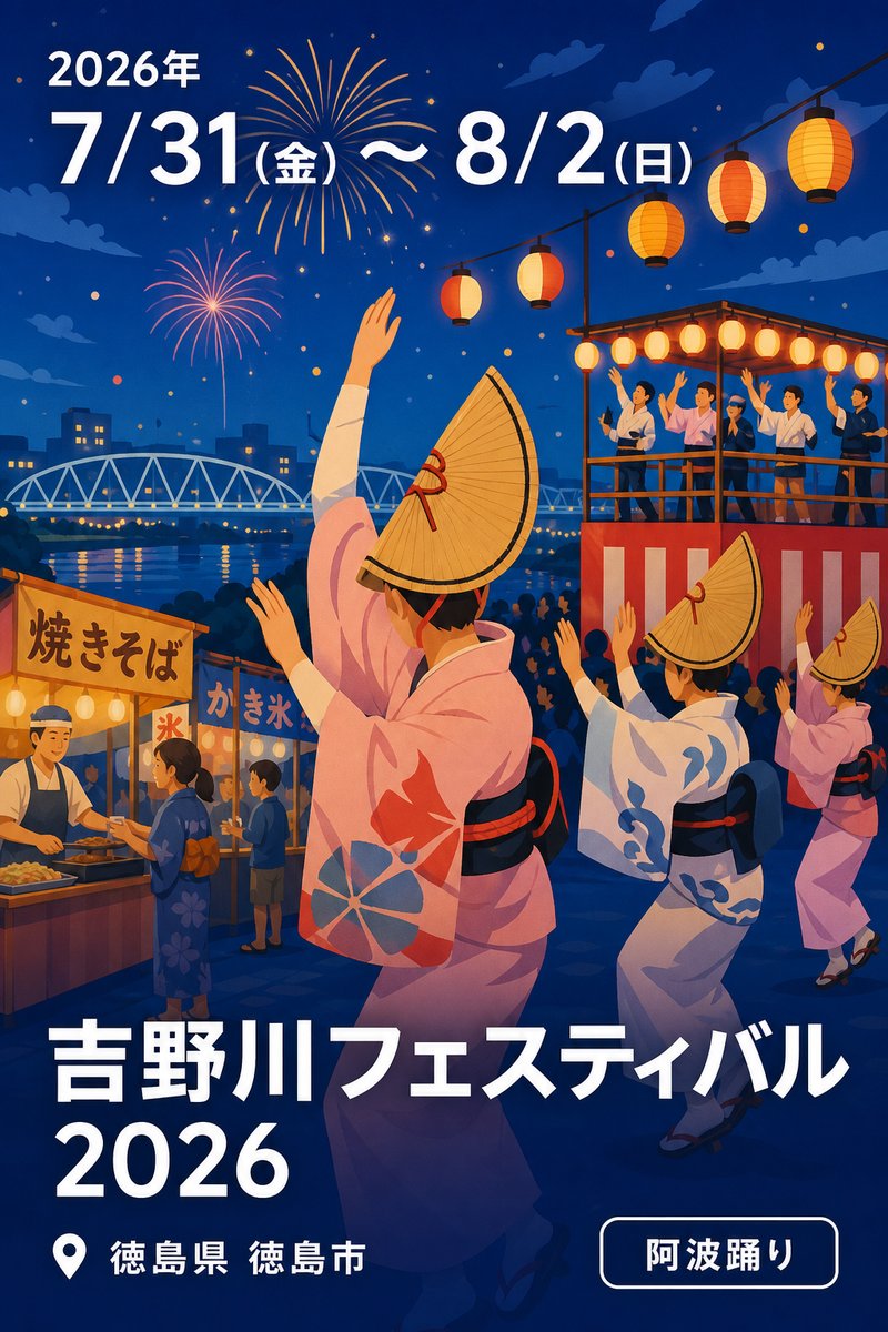 吉野川フェスティバル 2026