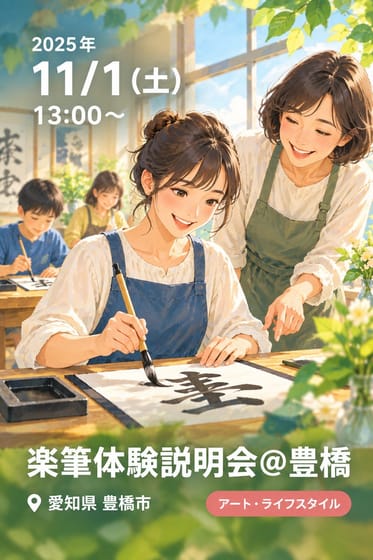 楽筆体験説明会＠豊橋