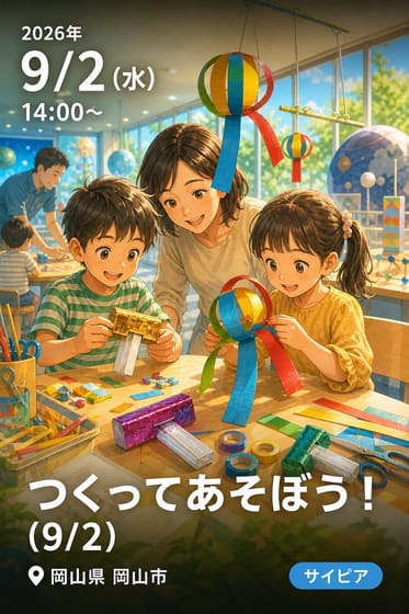 つくってあそぼう！（9/2）