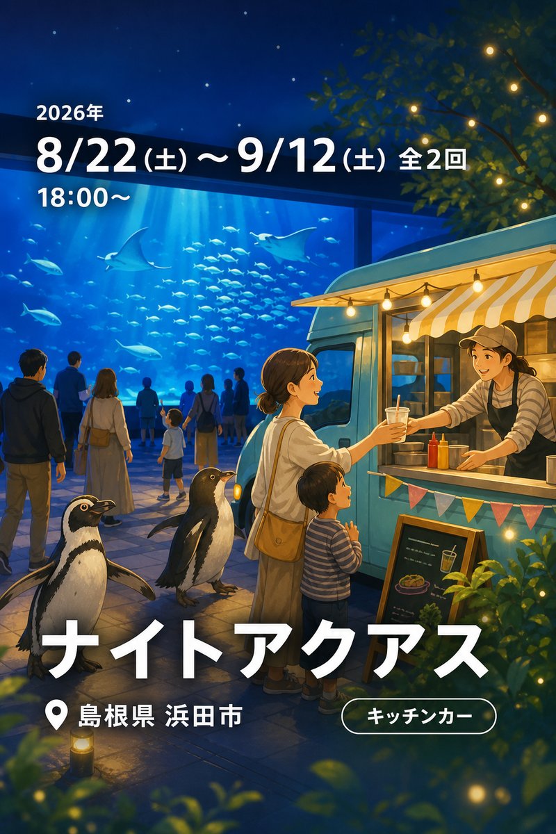 ナイトアクアス