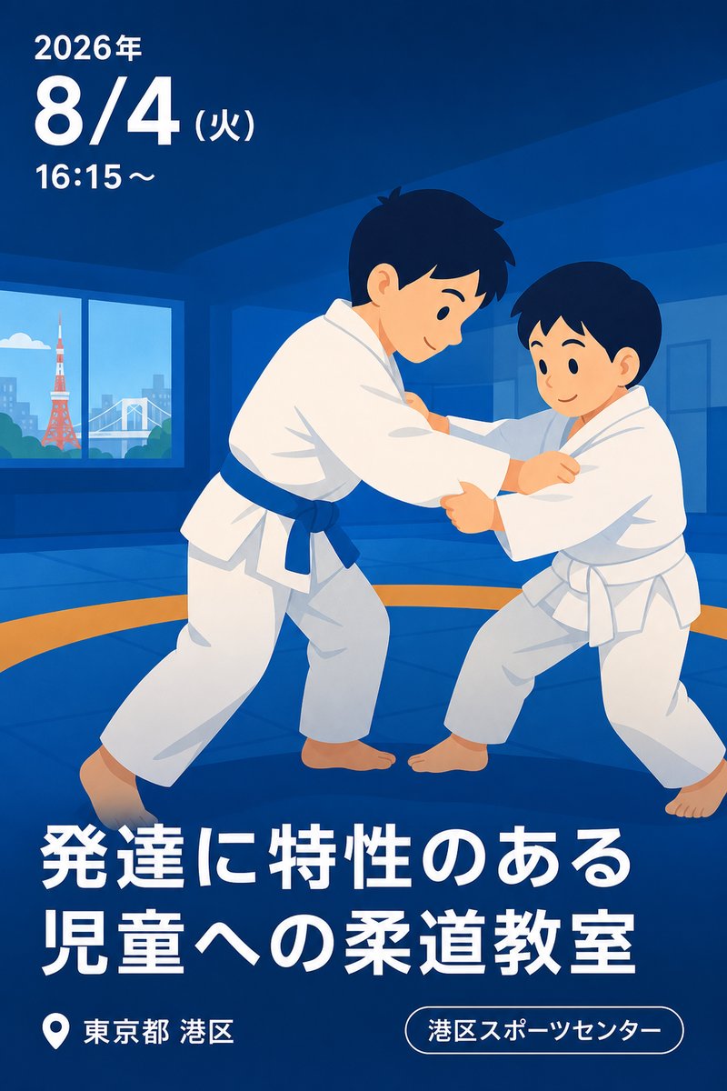 発達に特性のある児童への柔道教室