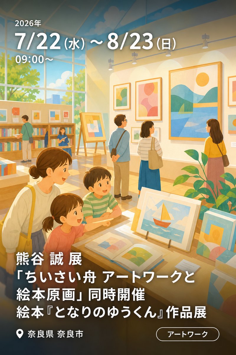 熊谷 誠 展 「ちいさい舟 アートワークと絵本原画」 同時開催 絵本『となりのゆうくん』作品展