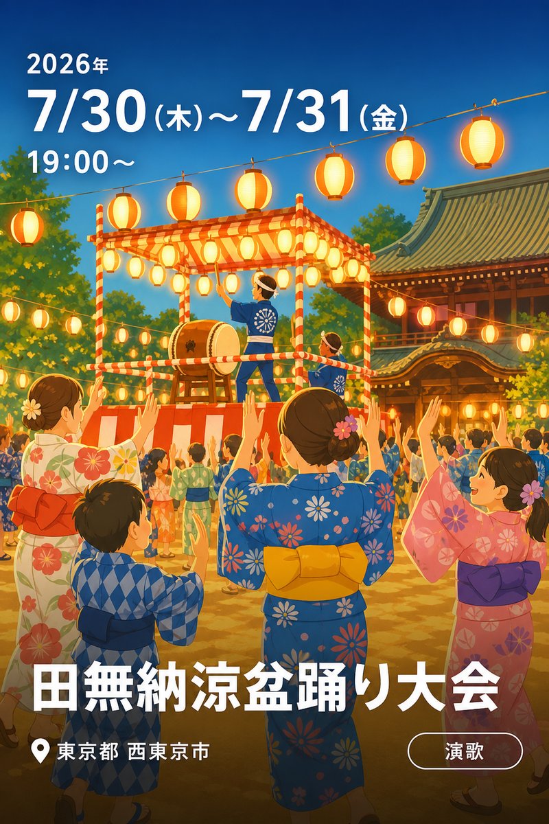 田無納涼盆踊り大会