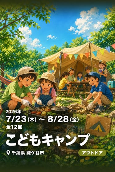 こどもキャンプ