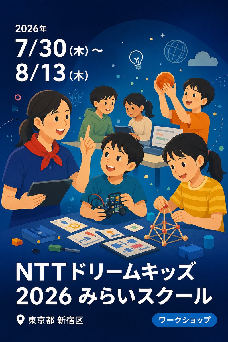 NTTドリームキッズ 2026 みらいスクール