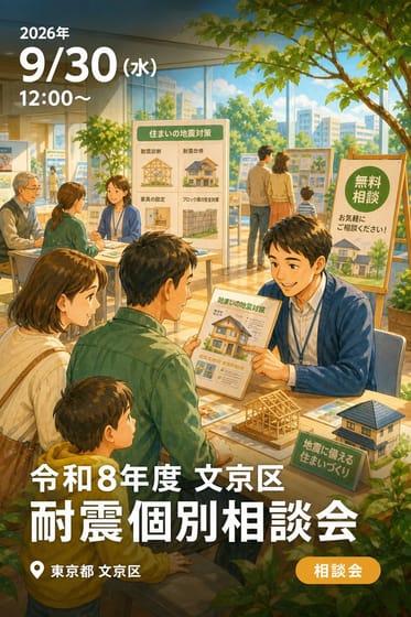 令和8年度 文京区 耐震個別相談会