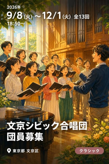 文京シビック合唱団 団員募集
