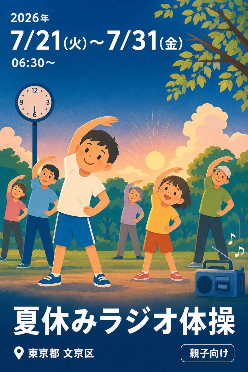 夏休みラジオ体操