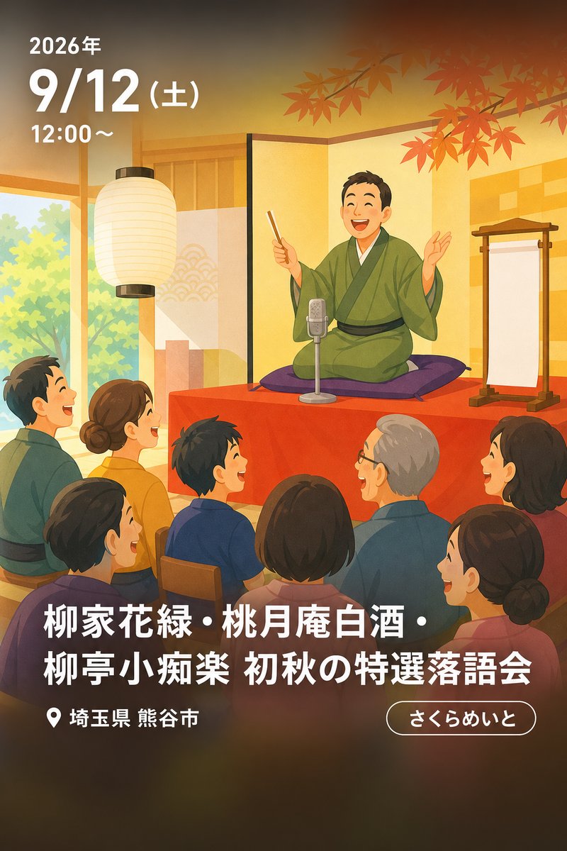 柳家花緑・桃月庵白酒・柳亭小痴楽 初秋の特選落語会