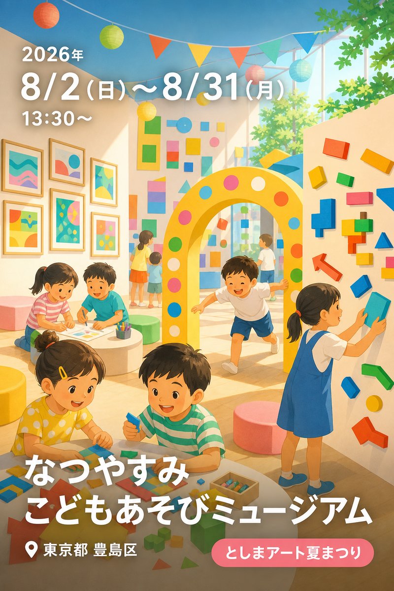 なつやすみ こどもあそびミュージアム