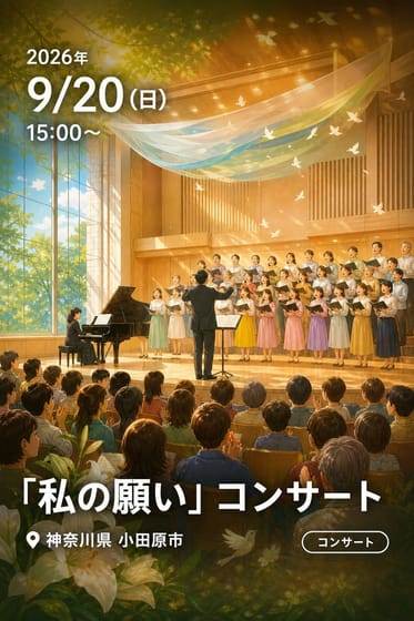 「私の願い」コンサート