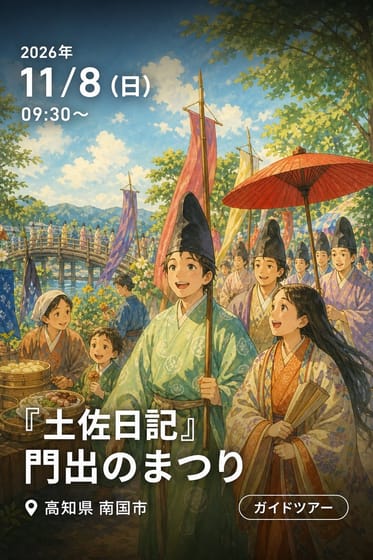 『土佐日記』門出のまつり