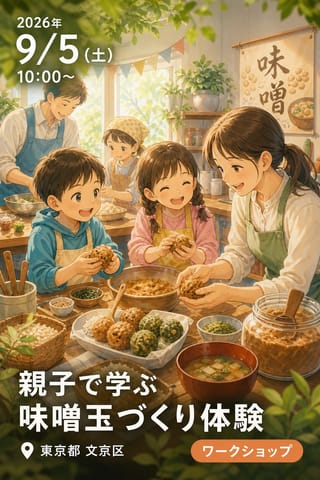 9/5 【ひかり味噌​株式会社連携企画】 親子で学ぶ味噌玉づくり体験 〜味噌を知り、食の楽しさを味わう食育講座〜