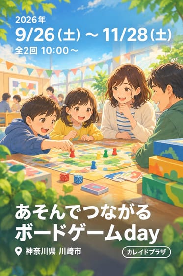 あそんでつながるボードゲームday