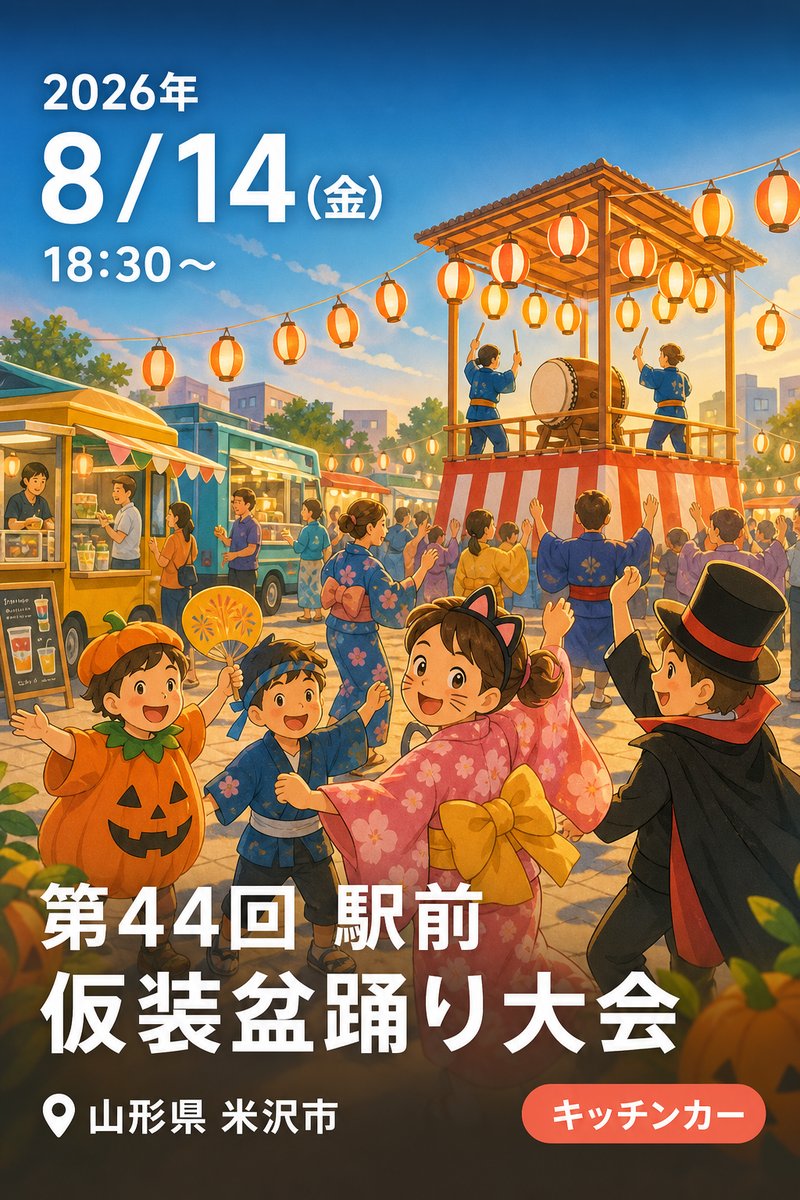 第44回 駅前仮装盆踊り大会