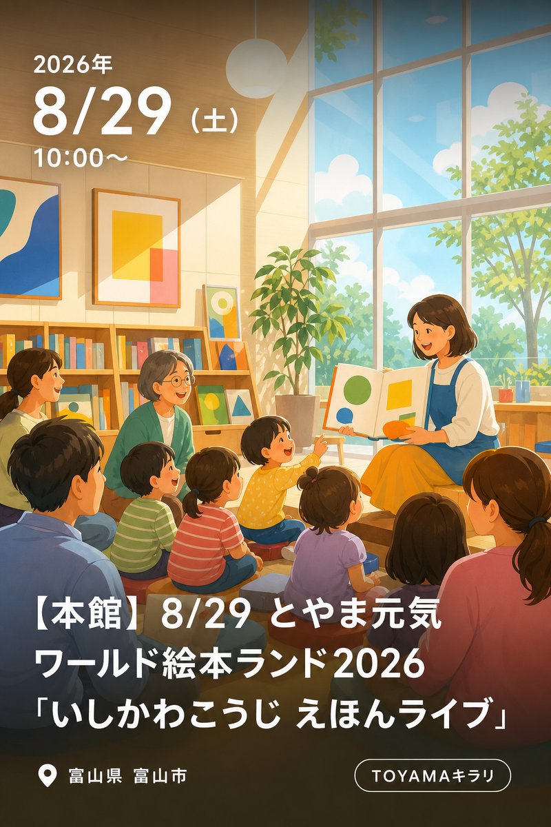 【本館】8/29 とやま元気ワールド絵本ランド2026「いしかわこうじ えほんライブ」