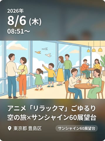 アニメ「リラックマ」ごゆるり空の旅×サンシャイン60展望台イベントサイト