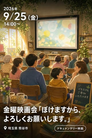 金曜映画会「ぼけますから、よろしくお願いします。」