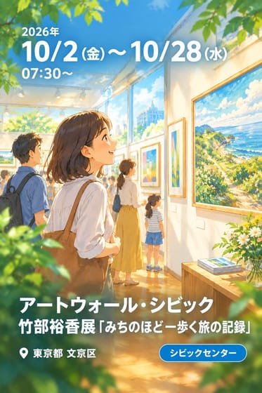 アートウォール・シビック 竹部裕香展「みちのほど一歩く旅の記録」