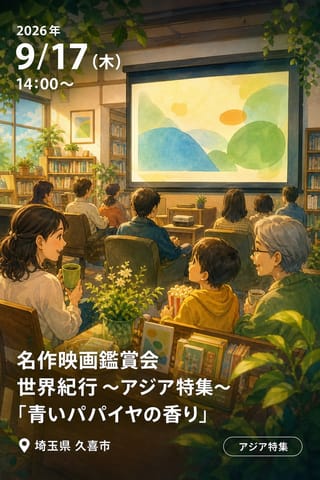 名作映画鑑賞会 世界紀行～アジア特集～「青いパパイヤの香り」
