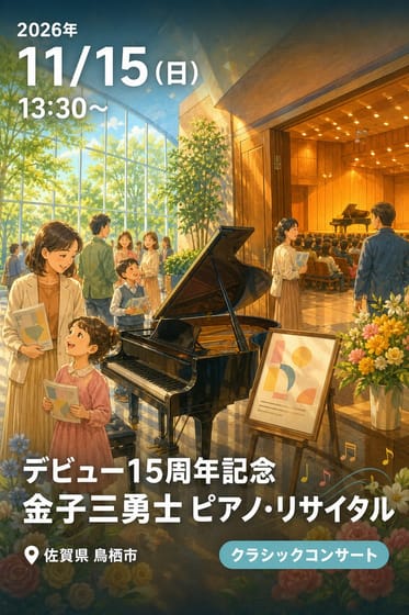 デビュー15周年記念 金子三勇士 ピアノ・リサイタル