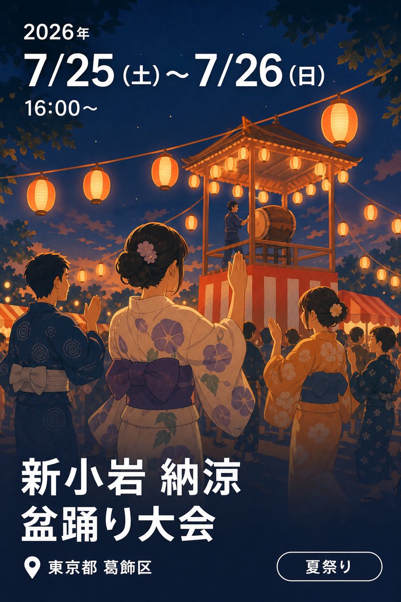 新小岩 納涼 盆踊り大会