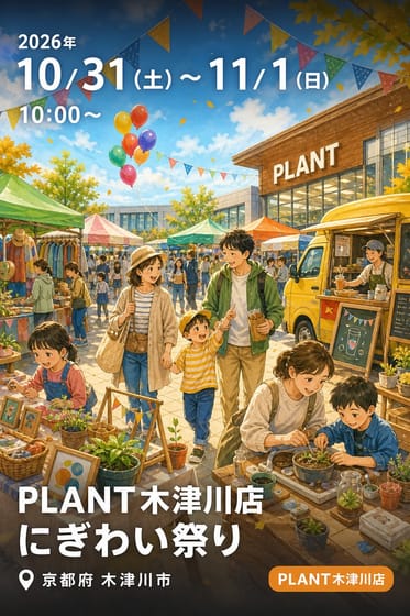 PLANT木津川店 にぎわい祭り