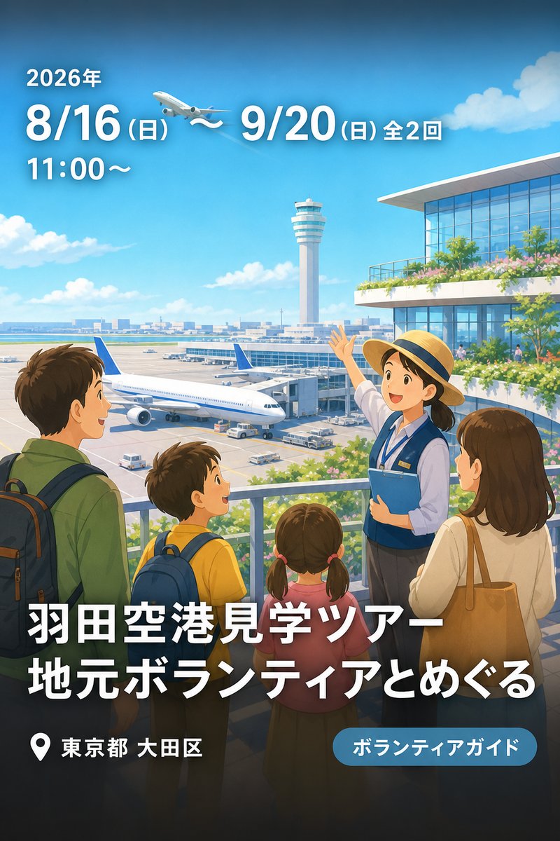 地元観光ボランティアとめぐる 第3ターミナル×羽田エアポートガーデン 羽田空港見学ツアー