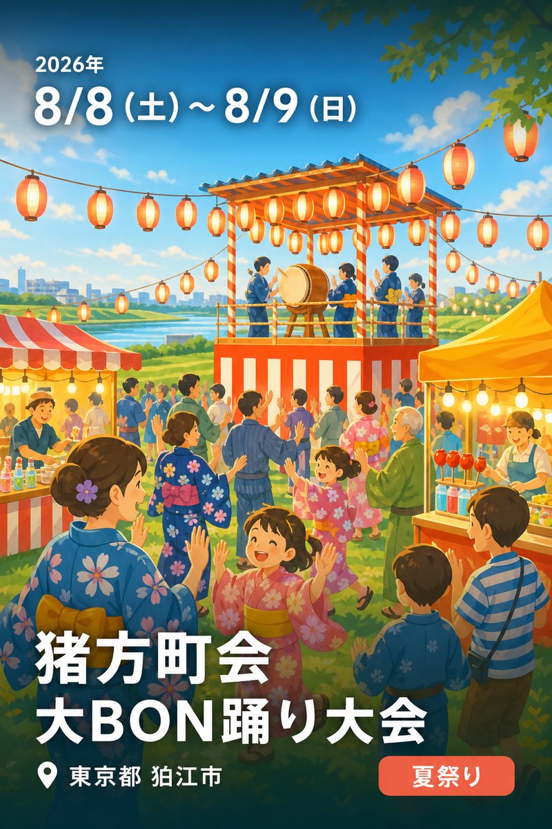 猪方町会 大BON踊り大会