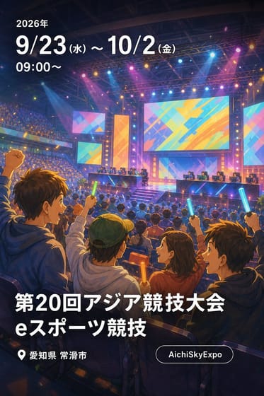 第20回アジア競技大会 eスポーツ競技