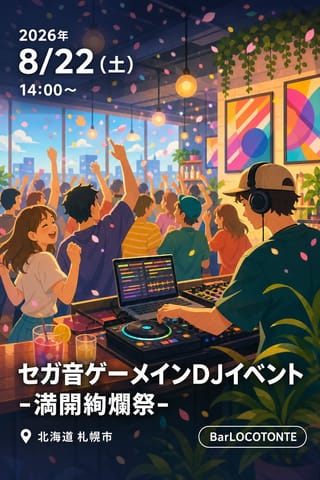 セガ音ゲーメインDJイベント -満開絢爛祭-