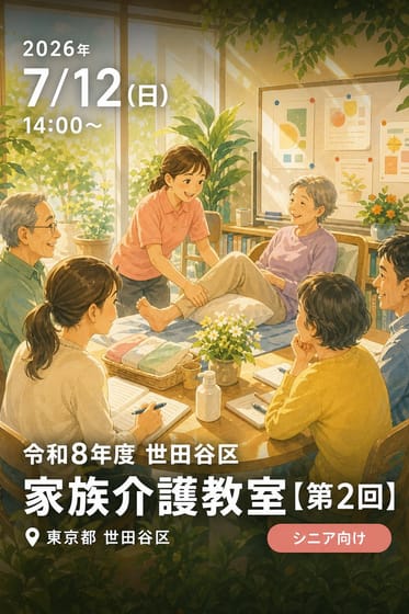 令和8年度 世田谷区 家族介護教室【第2回】