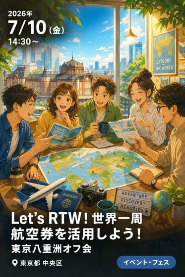 Let's RTW ! 🌎 世界一周航空券を活用しよう！ 東京八重洲オフ会