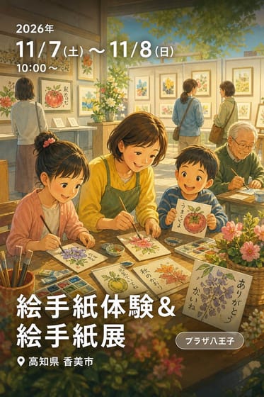 絵手紙体験＆絵手紙展