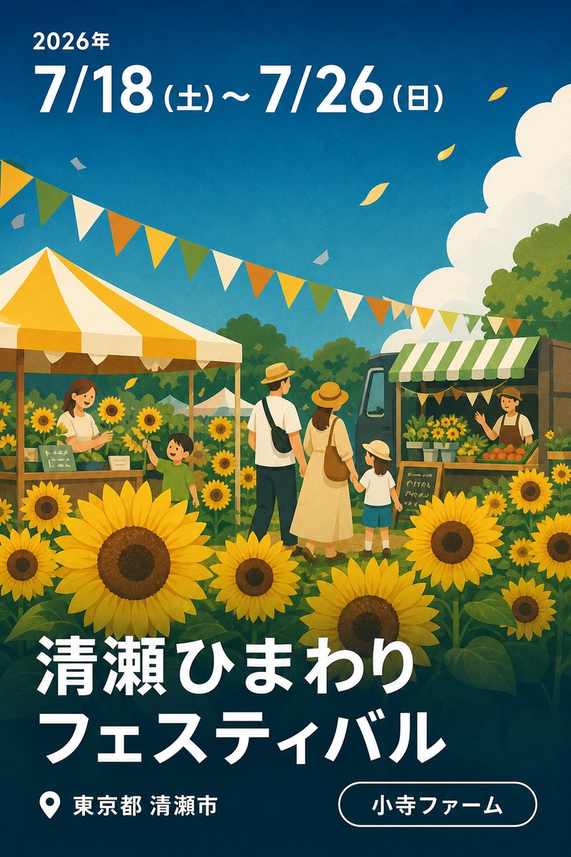 清瀬ひまわりフェスティバル