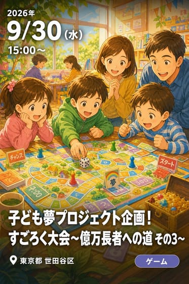 子ども夢プロジェクト企画！すごろく大会〜億万長者への道 その3〜